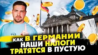 Германия тратит наши НАЛОГИ в пустую / откуда брать деньги родителям ИЮНЬ 2024