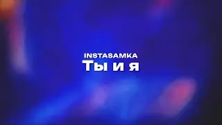 INSTASAMKA — Ты и я (Текст песни, премьера трека 2024)