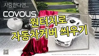 원터치 자동차커버 '커버스'