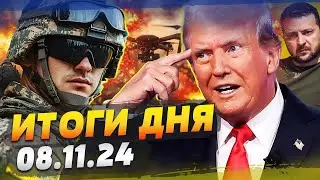 💥УКРАИНА ЖЕСТКО ПЕРЕВЕРНУЛА ФРОНТ! ТРАМП УЖЕ ЗНАЕТ! СОЛДАТЫ КНДР ПРОСЯТСЯ ДОМОЙ! — ИТОГИ за 08.11.24