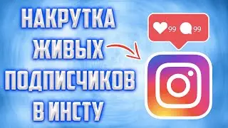 Как Накрутить Лайки в Инстаграм за минуту ?