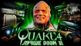 ☢️ ЧТО БЫЛО В QUAKE 4 ? ☢️