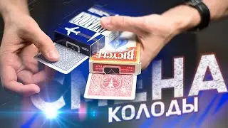 THIS FOCUS SHOULD BE SHOWN AT THE BEGINNING OF THE PERFORMANCE • CHANGE OF A DECK OF CARDS