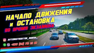 НАЧАЛО ДВИЖЕНИЯ и ОСТАНОВКА во время экзамена в ГАИ