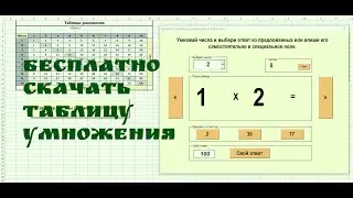 Таблица умножения с тренажёром счета. Ссылка на скачивание в описании.