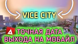 ТОЧНАЯ ДАТА ВЫХОДА Аризона Вай Сити Мобайл // Arizona Vice City Mobile