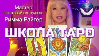 ШКОЛА ТАРО - Экстрасенса Риммы Райтер. Курс "От Новичка до Мастера"