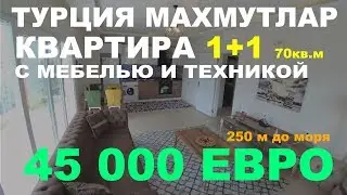 1+1 Квартира Турция Аланья Махмутлар НОВОСТРОЙКА 45 000 ЕВРО