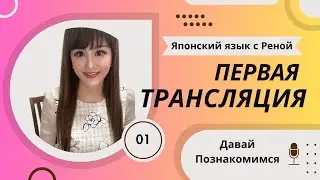 🎀Японский Язык с Реной🎀 Первая трансляция