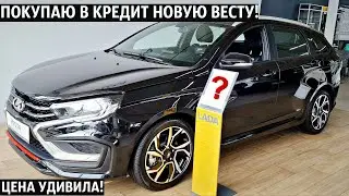 ПОКУПАЮ В КРЕДИТ НОВУЮ ЛАДА ВЕСТА SW SPORTLINE 2024! Гранту СДАЛ В Trade-in! Итоговая цена УДИВИЛА!