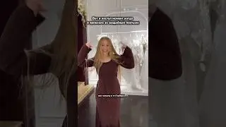 Маша Гербер выбирает СВАДЕБНОЕ ПЛАТЬЕ😍👰🏼‍♀️ все покажу в тг:Герберы🫶🏻 