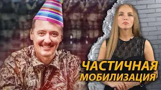 Частичная мобилизация в России