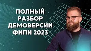 Полный разбор демоверсии ФИПИ 2023