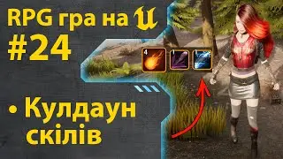 Як зробити гру RPG на Unreal Engine 5 • Ч24 • Уроки українською 🇺🇦