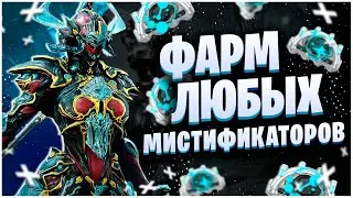 WARFRAME: ФАРМ ЛЮБЫХ МИСТИФИКАТОРОВ - КАСКАД БЕЗДНЫ