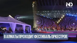 В АЛМАТЫ ПРОХОДИТ ФЕСТИВАЛЬ ОРКЕСТРОВ