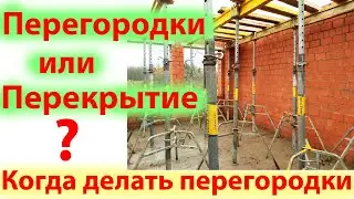 Когда делать перегородки в доме. Сначала перегородки или перекрытие 2-го этажа?