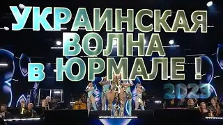 UKRAINE MEGA CONCERT ! Макс БАРСКИХ, Оля Полякова и Сердючка в ЮРМАЛЕ ! 