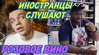 ИНОСТРАНЦЫ СЛУШАЮТ: Элджей & Feduk - РОЗОВОЕ ВИНО. ИНОСТРАНЦЫ СЛУШАЮТ РУССКУЮ МУЗЫКУ.