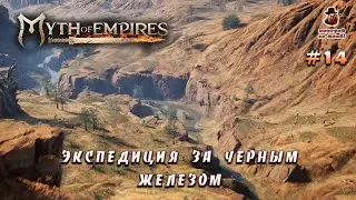 Myth of Empires ➤ #14 - Экспедиция за черным железом