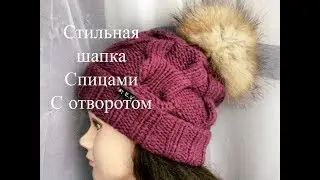 Стильная,модная,тёплая шапка с отворотом из пряжи Ализе Лана Голд классик