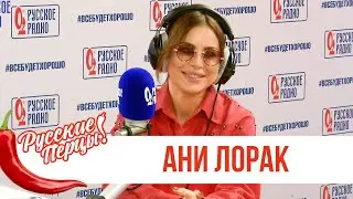 Ани Лорак в Утреннем шоу «Русские Перцы» / О премьере, соцсетях и коллегах