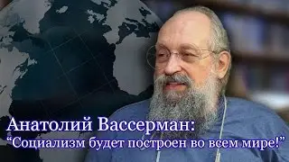 Анатолий Вассерман: "Либерализм сегодня - тоталитарная секта"