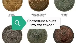 Состояние монет. Что это такое?