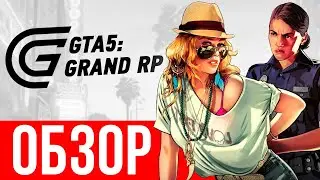 GRAND RP обзор ⭐ GTA 5 RP русский сервер Гранд РП (Ролеплей)