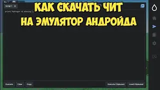 РОБЛОКС ЧИТ НА ЭМУЛЯТОР АНДРОЙДА, КАК СКАЧАТЬ ЧИТ НА ЭМУЛЯТОР АНДРОЙДА | HYDROGEN