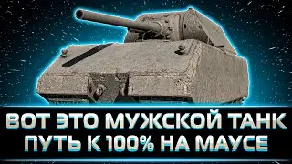 "ВОТ ЭТО МУЖСКОЙ ТАНК" КЛУМБА ПУТЬ К 100% ОТМЕТКИ НА МАУСЕ