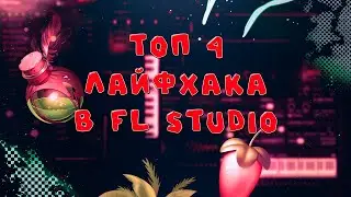 4 ФИШКИ В FL Studio, КОТОРЫЕ ВАМ НУЖНО ЗНАТЬ #flstudio