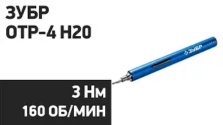 Электроотвертка Зубр ОТР-4 Н20