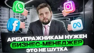 Business Manager Facebook | Для чего Бизнес-Менеджер нужен арбитражнику и как его создать | PressAff