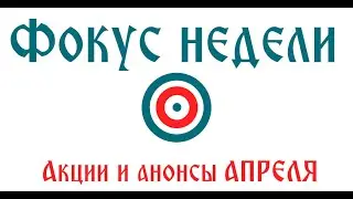 Фокус недели -  об  акциях ВЕЙРА 15-21 апреля!