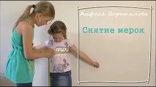 Как снять мерки с ребёнка