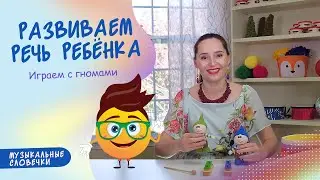 Гномы и музыка. Логоритмические песенки