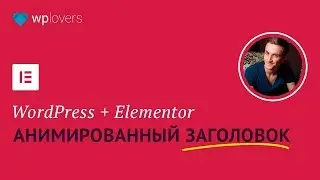 Анимированный заголовок в WordPress с помощью Elementor Pro