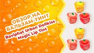 Обзор на Бальзам-тинт для губ Baviphat Urban Dollkiss Magic Lip Tint