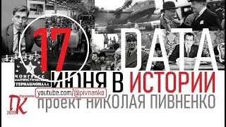 17 ИЮНЯ В ИСТОРИИ Николай Пивненко в проекте ДАТА – 2020