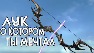 Skyrim ЛУК о котором ТЫ МЕЧТАЛ лук РЕНОС [гайд]