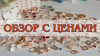 НОВИНКИ 🔥 Серьги, подвески, кольца. Медицинское золото в наличии 🔥Обзор с ценами и размерами