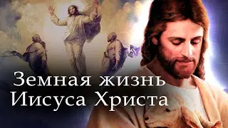 Жизнь Спасителя. Воспоминания о деяниях Иисуса из Назарета