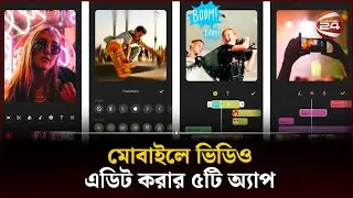 মোবাইলে ভিডিও এডিট করার ৫টি অ্যাপ | Video Editing App | Android | Channel 24