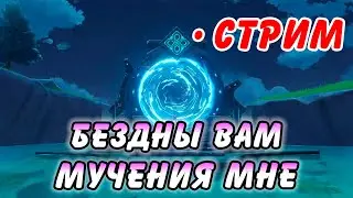 Прохожу ваши бездны Genshin Impact