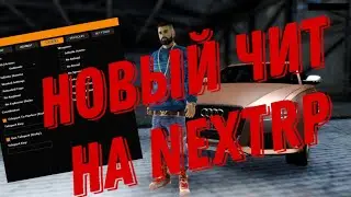 Лучший чит на некст рп