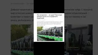 Водителей общественного транспорта не считают за людей - доигрались