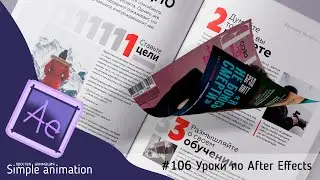 Имитация полёта листа бумаги в After Effects