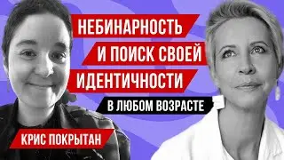 крис покрытан // Татьяна Лазарева