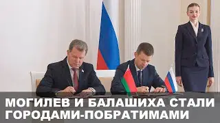 Могилев и Балашиха стали городами-побратимами